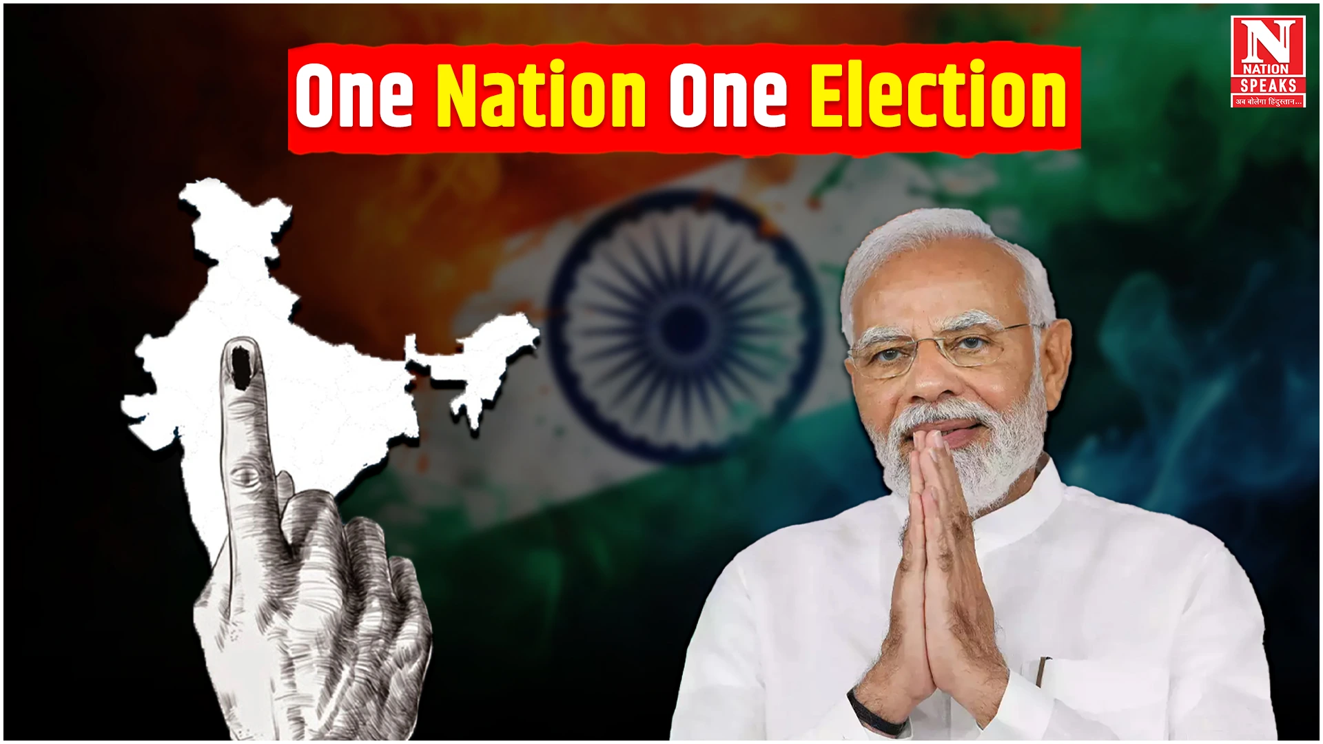 आखिर क्या है एक राष्ट्र, एक चुनाव ?