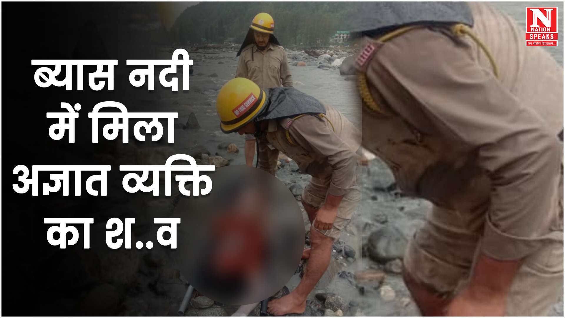 कुल्लू : डोहलुनाला बिहाल में ब्यास नदी में मिला अज्ञात व्यक्ति का श..व