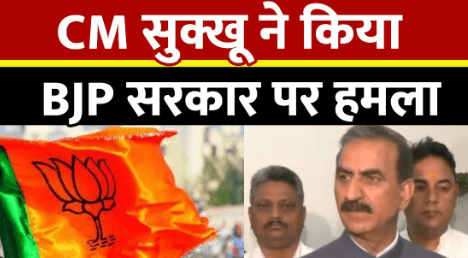हिमाचल सीएम सुक्खू का भाजपा पर बड़ा हमला