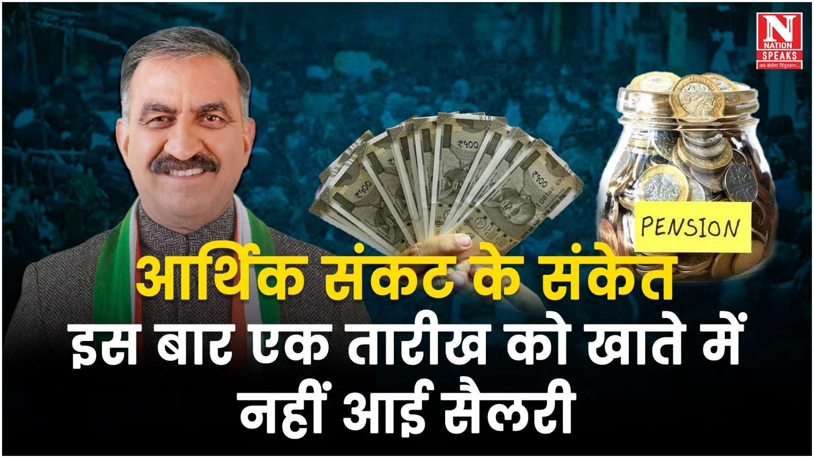 हिमाचल में आर्थिक संकट के बीच सैलरी-पेंशन पर संकट:दिनभर इंतजार करते रहे कर्मचारी और पेंशनर; पहली बार 1 तारीख को नहीं आए पैसे