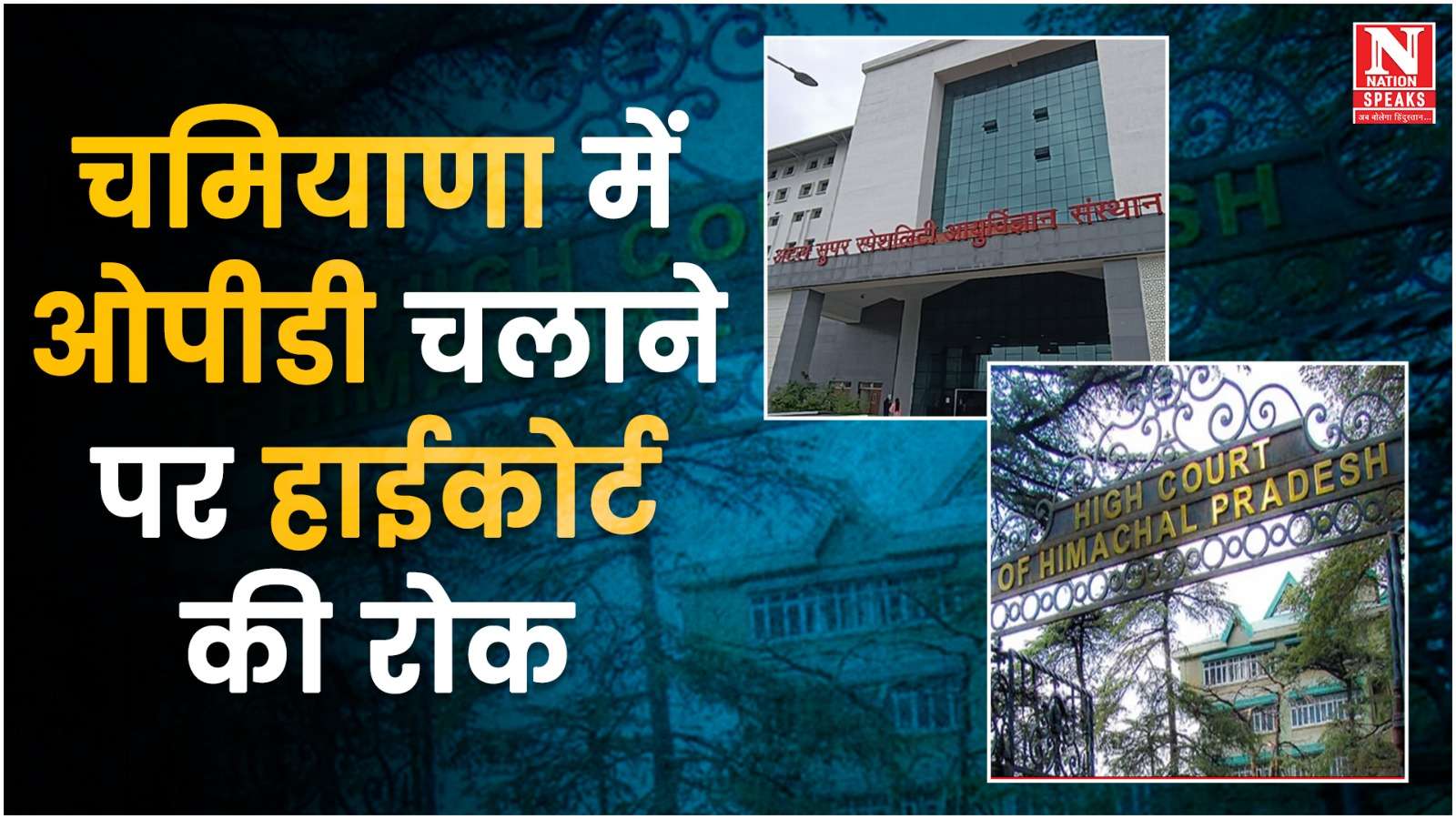 चमियाणा अस्पताल में संचालित ओपीडी पर हाईकोर्ट की रोक