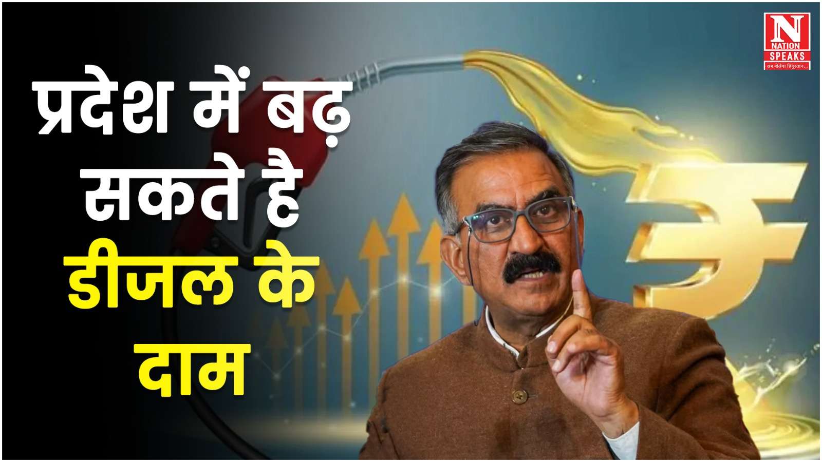 हिमाचल में बढ़ सकते है डीजल के दाम, वैट बढ़ाने के संकेत