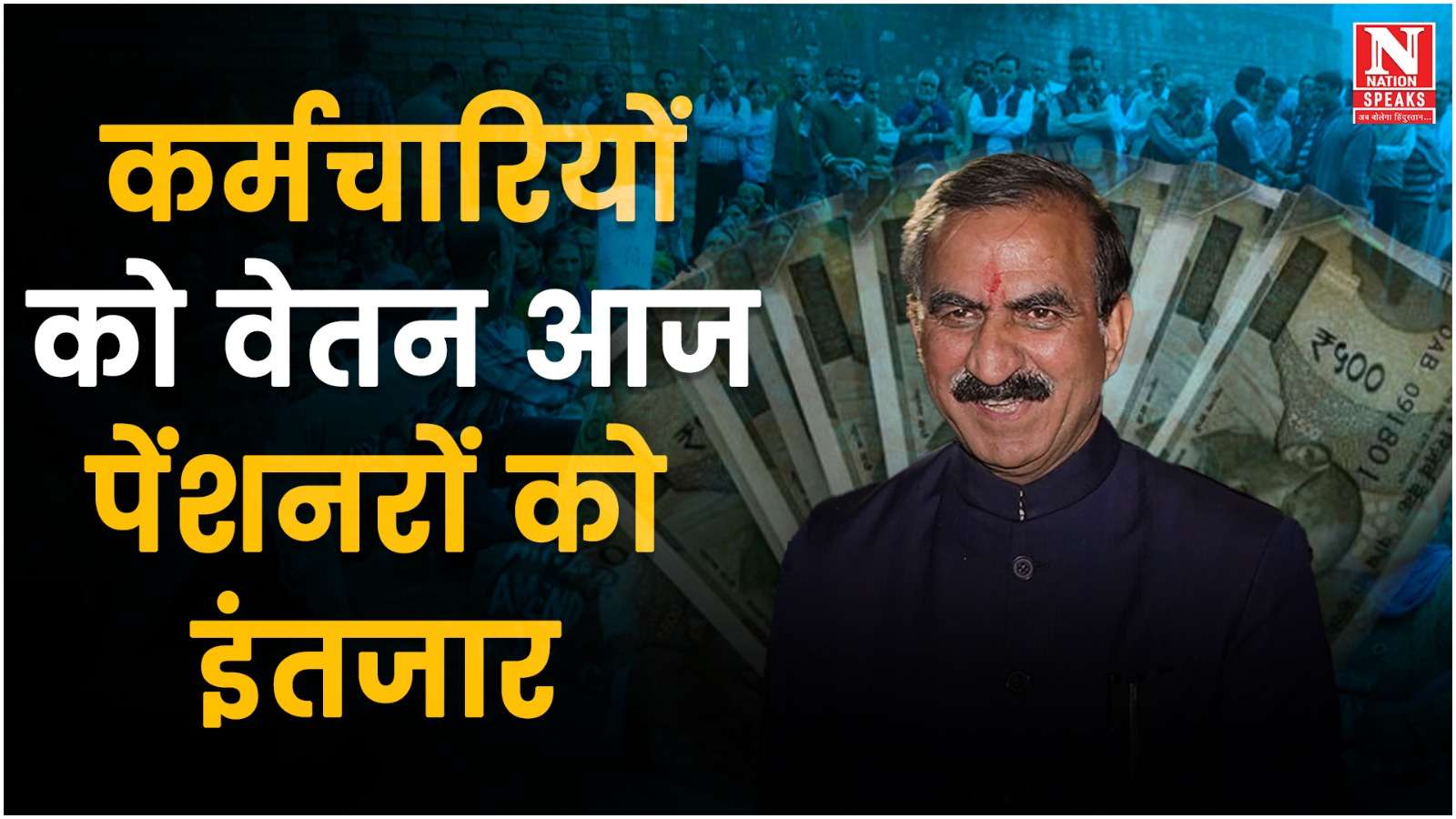 कर्मचारियों को आज मिलेगा वेतन, पेंशनरों को करना होगा इंतजार