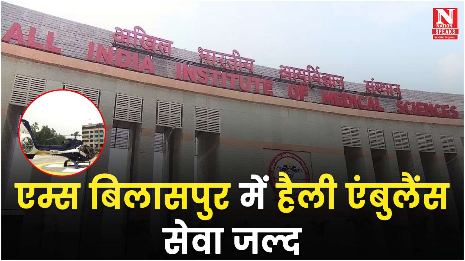 एम्स बिलासपुर में हैली एंबुलैंस सेवा जल्द