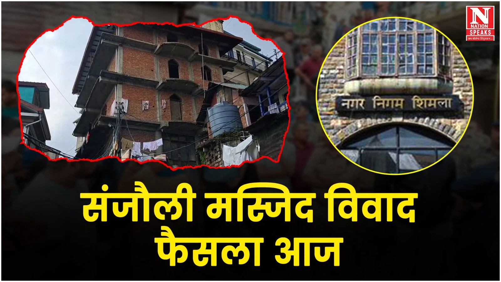 संजौली में मस्जिद निर्माण पर फैसला आज, अलर्ट मोड पर पुलिस