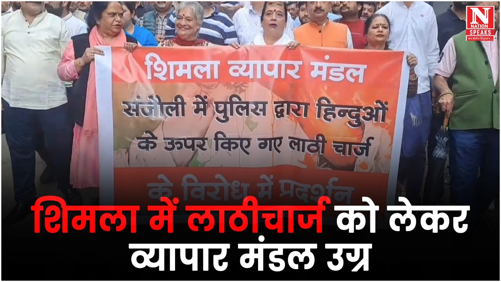 शिमला में लाठीचार्ज को लेकर व्यापार मंडल उग्र