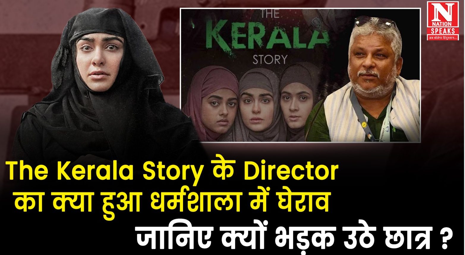 The Kerala Story के Director का क्यों हुआ धर्मशाला में घेराव
