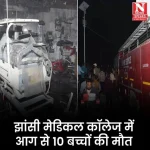 झांसी अस्पताल आग हादसा