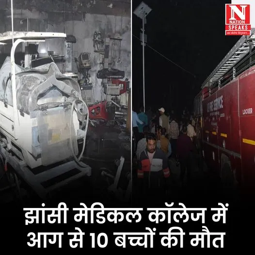 झांसी अस्पताल आग हादसा: सुरक्षा की लापरवाही पर गंभीर सवाल