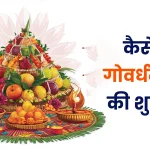 कब है गोवर्धन पूजा? जानें पूजा का सही समय, शुभ योग और पूजा विधि
