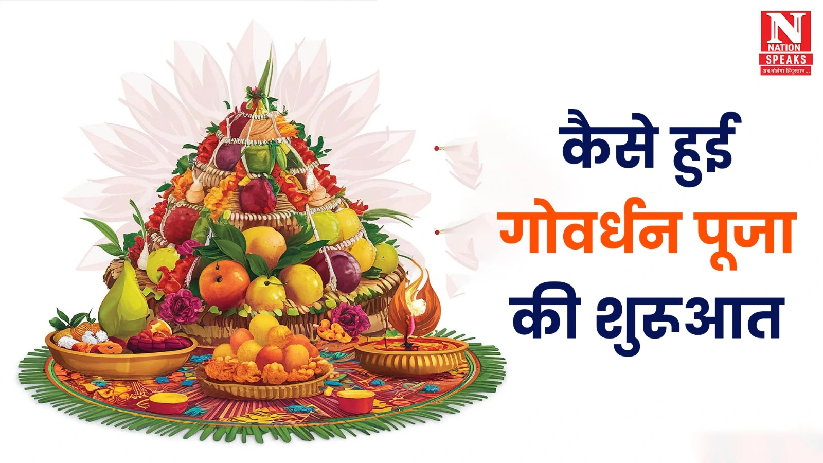 कब है गोवर्धन पूजा? जानें पूजा का सही समय, शुभ योग और पूजा विधि