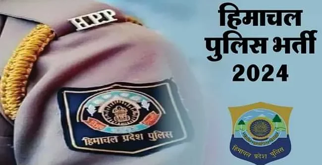 हिमाचल में पुलिस कांस्टेबलों के 1,088 पदों के लिए भर्ती प्रक्रिया