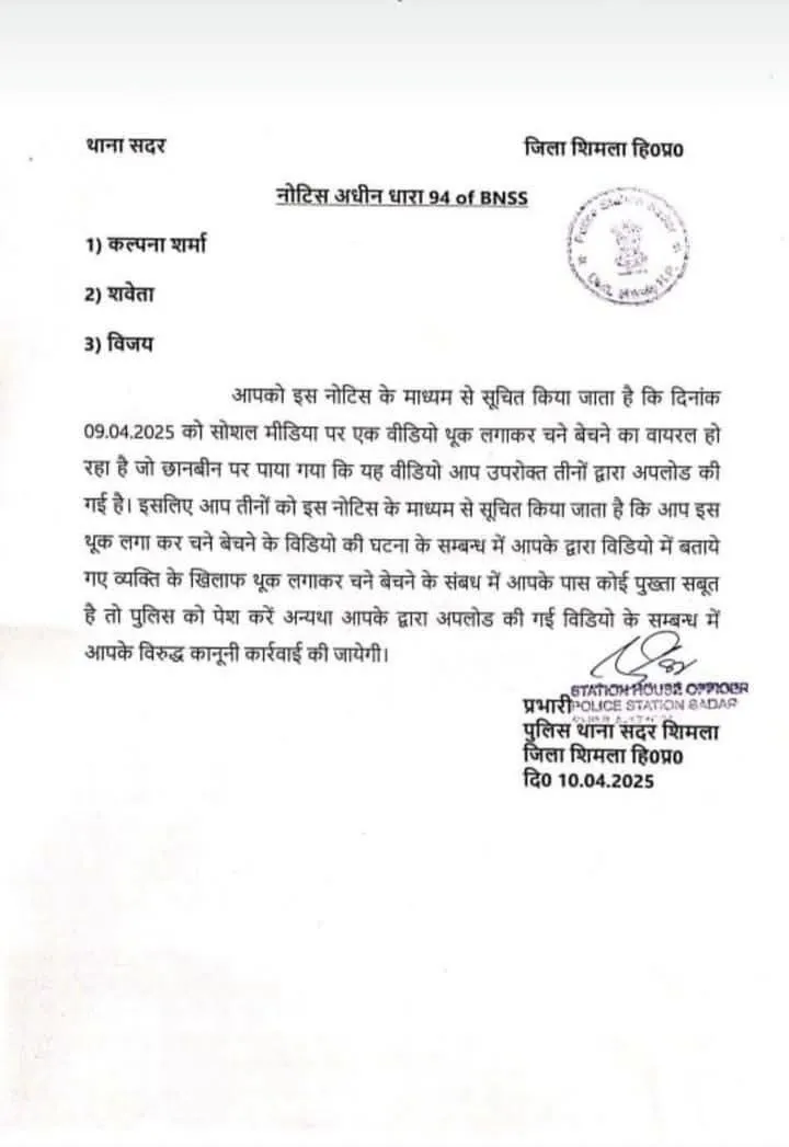 थूक लगाकर चने बेचने का आरोप लगाने वाला वीडियो वायरल, शिमला पुलिस ने तीन लोगों को भेजा नोटिस