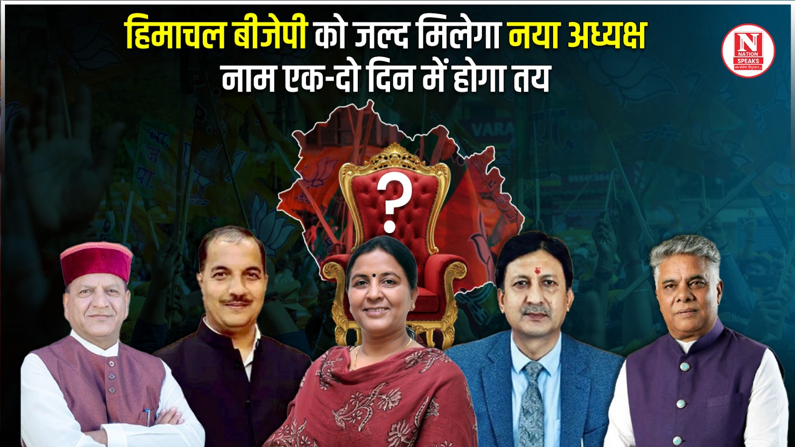 हिमाचल बीजेपी को जल्द मिलेगा नया अध्यक्ष, नाम एक-दो दिन में होगा तय