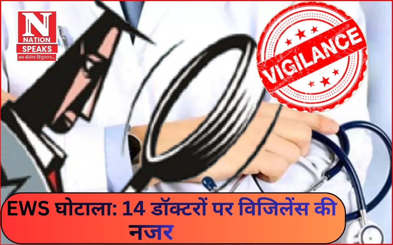 EWS फर्जीवाड़ा,आयुर्वेदिक डॉक्टर गिरफ्तार,14 भर्तियां जांच के घेरे में